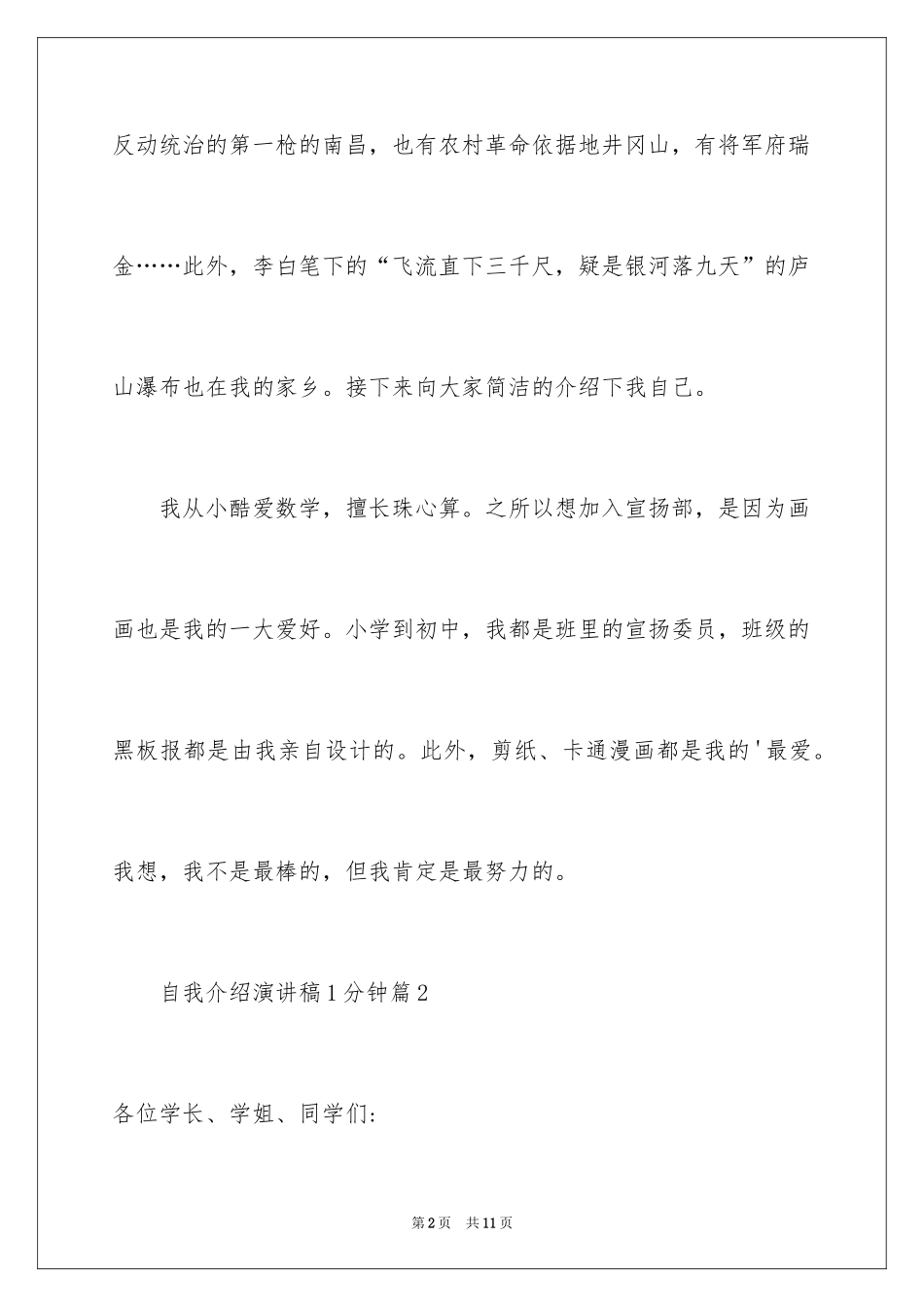 20241分钟自我介绍演讲稿_第2页