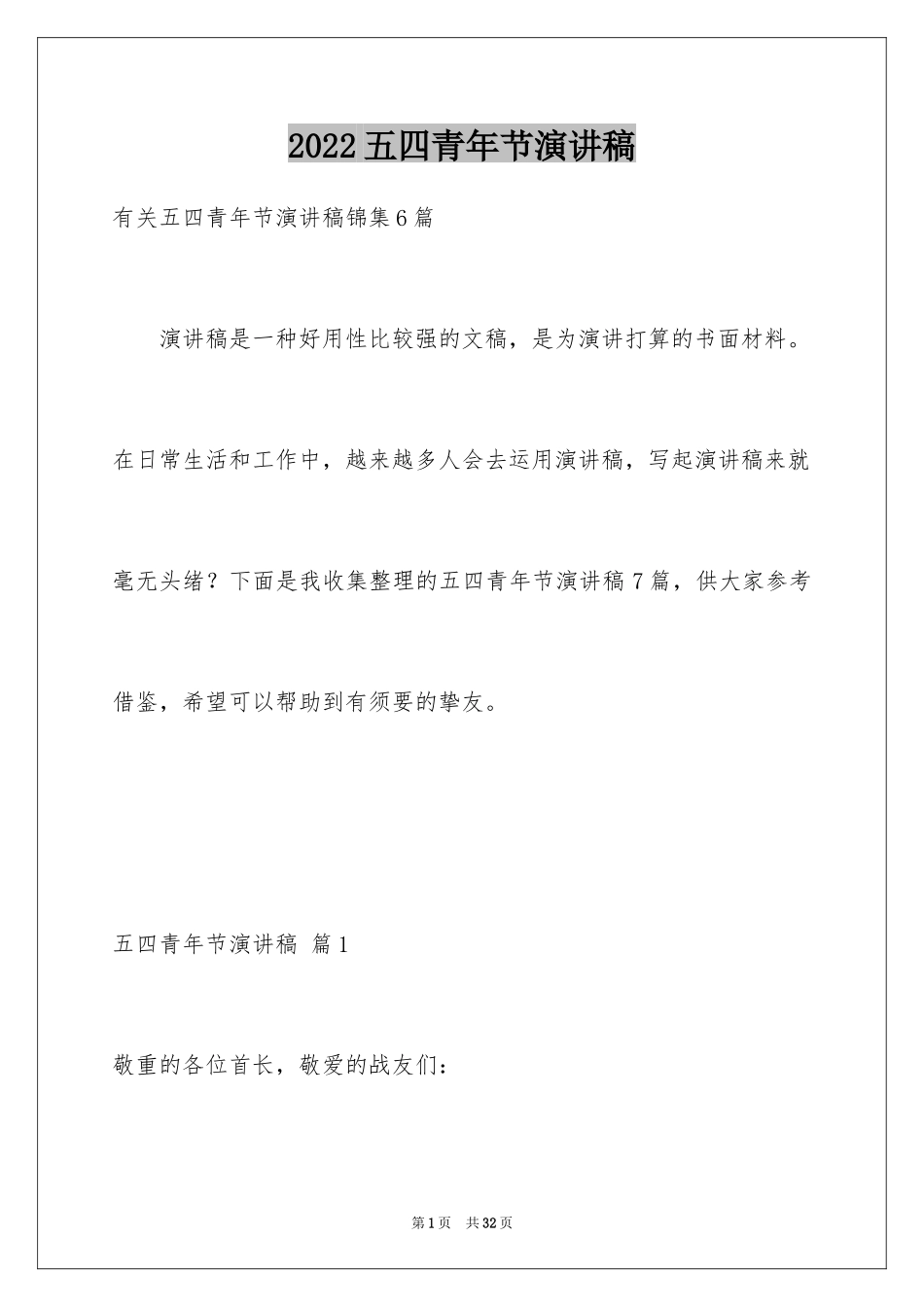 2024五四青年节演讲稿_371_第1页