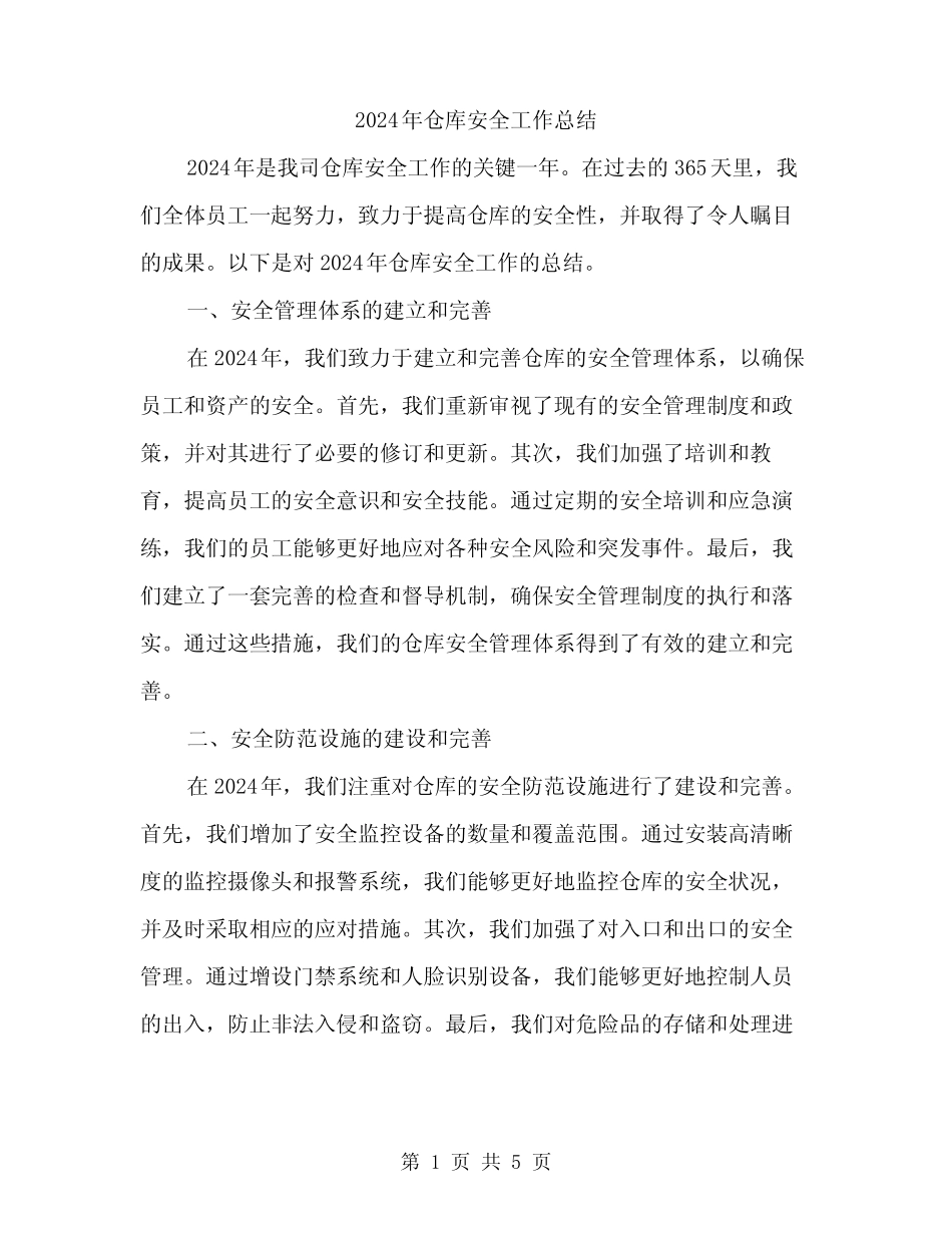 2024年仓库安全工作总结(2篇) _第1页