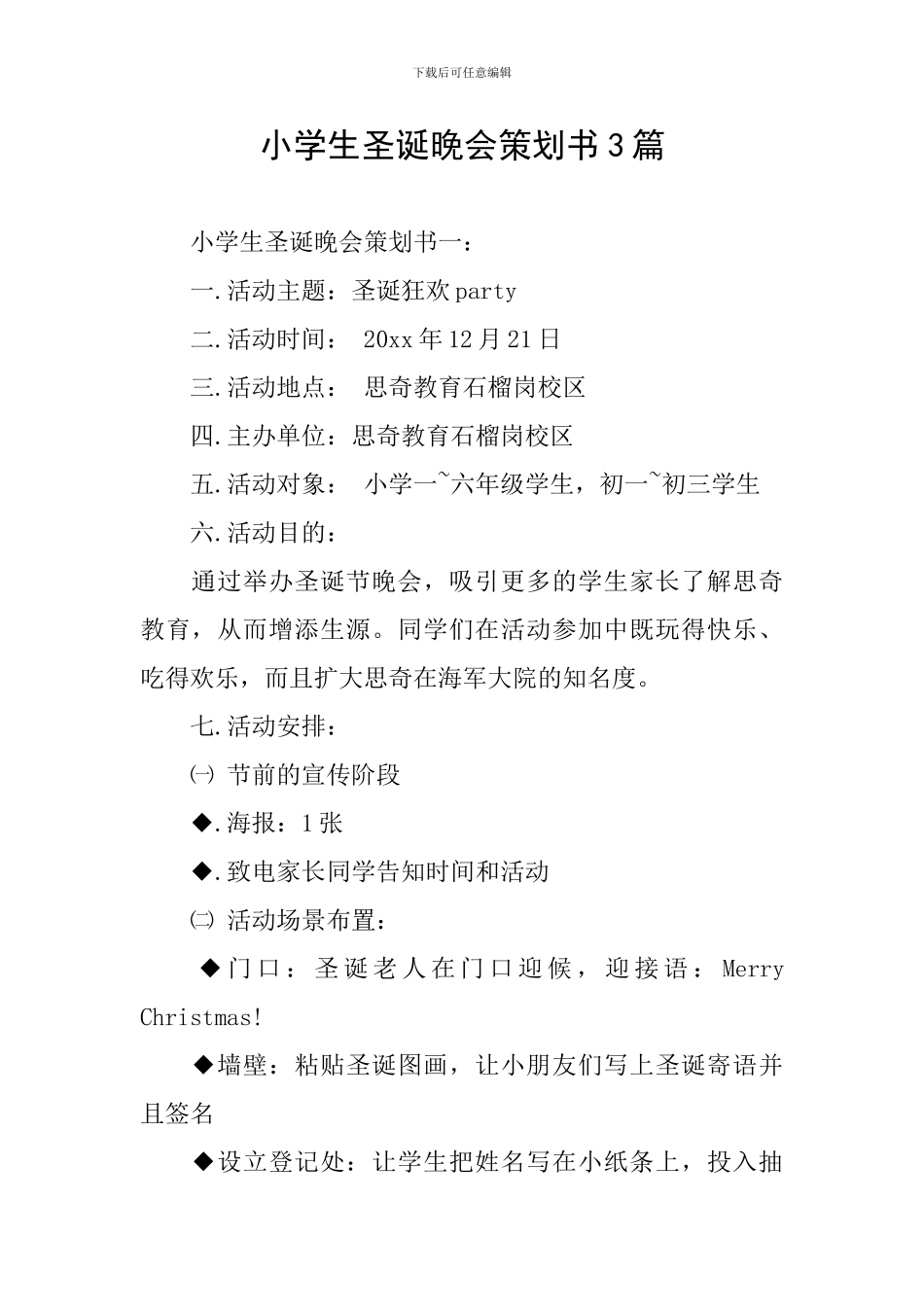 小学生圣诞晚会策划书3篇_第1页