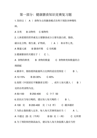 卫生系统健康膳食知识竞赛题库教材