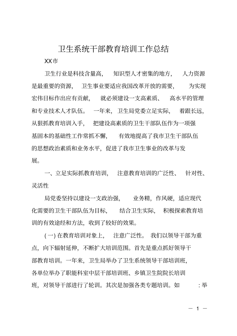 卫生系统干部教育培训工作总结_第1页