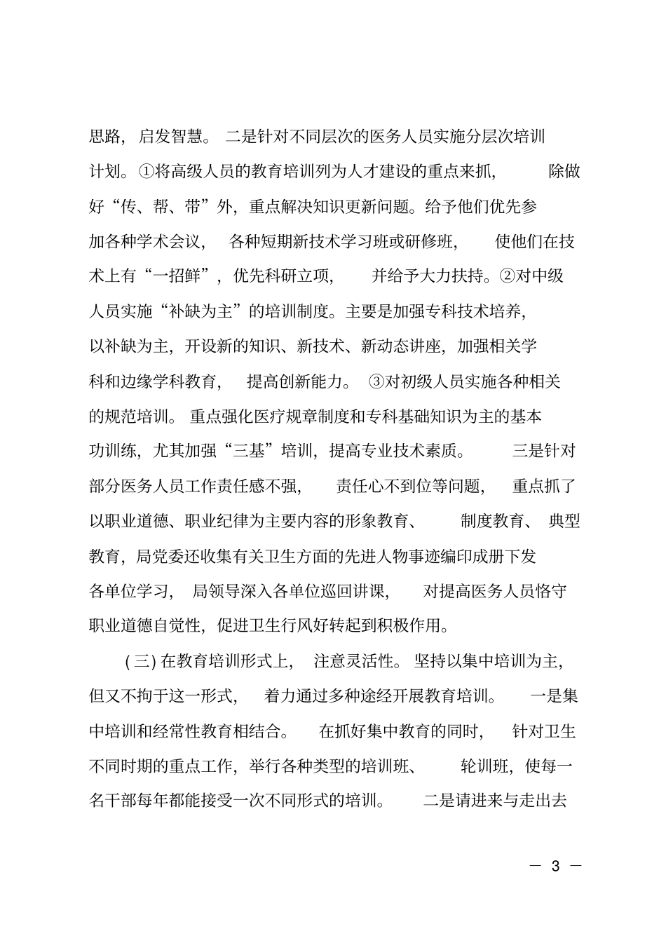 卫生系统干部教育培训工作总结_第3页