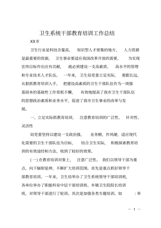 卫生系统干部教育培训工作总结