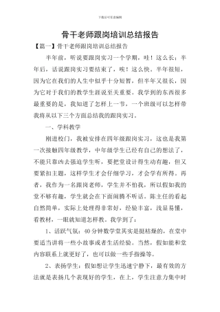 骨干教师跟岗培训总结报告