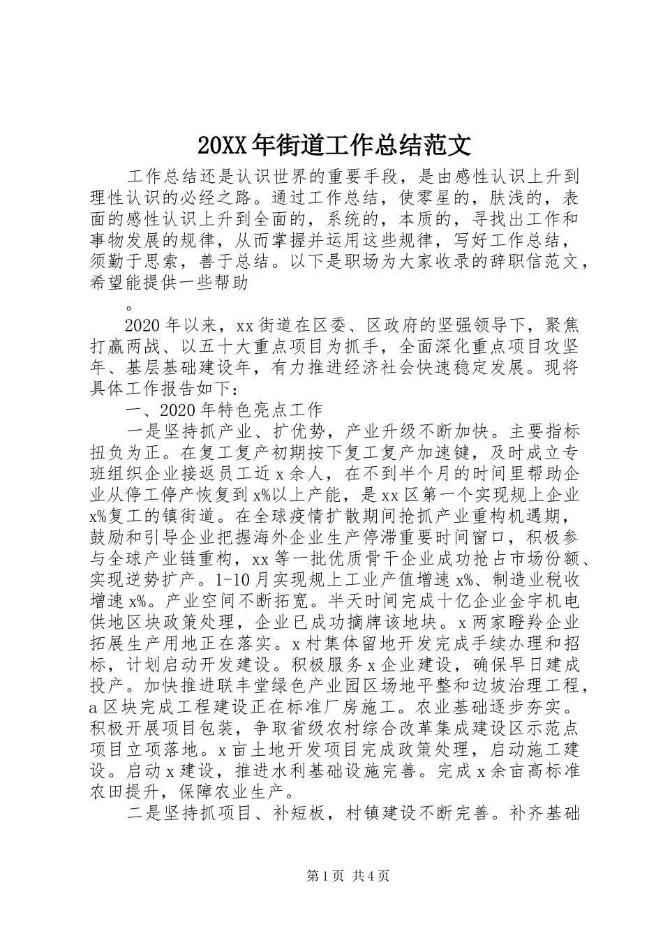 20XX年街道工作总结范文_第1页