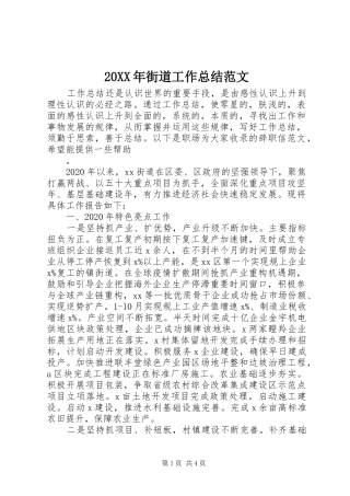 20XX年街道工作总结范文
