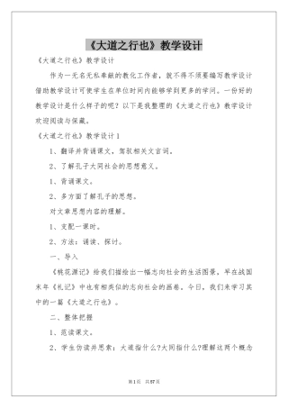 《大道之行也》教学设计