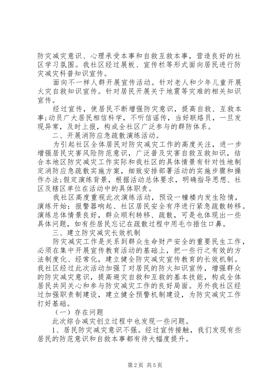 20XX年防灾减灾工作总结最新精选范文_第2页