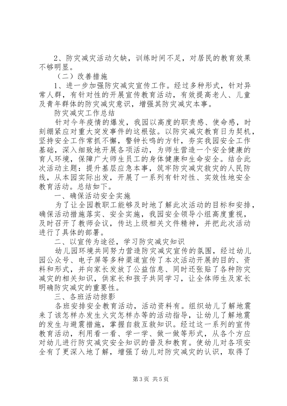 20XX年防灾减灾工作总结最新精选范文_第3页