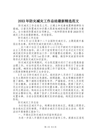 20XX年防灾减灾工作总结最新精选范文