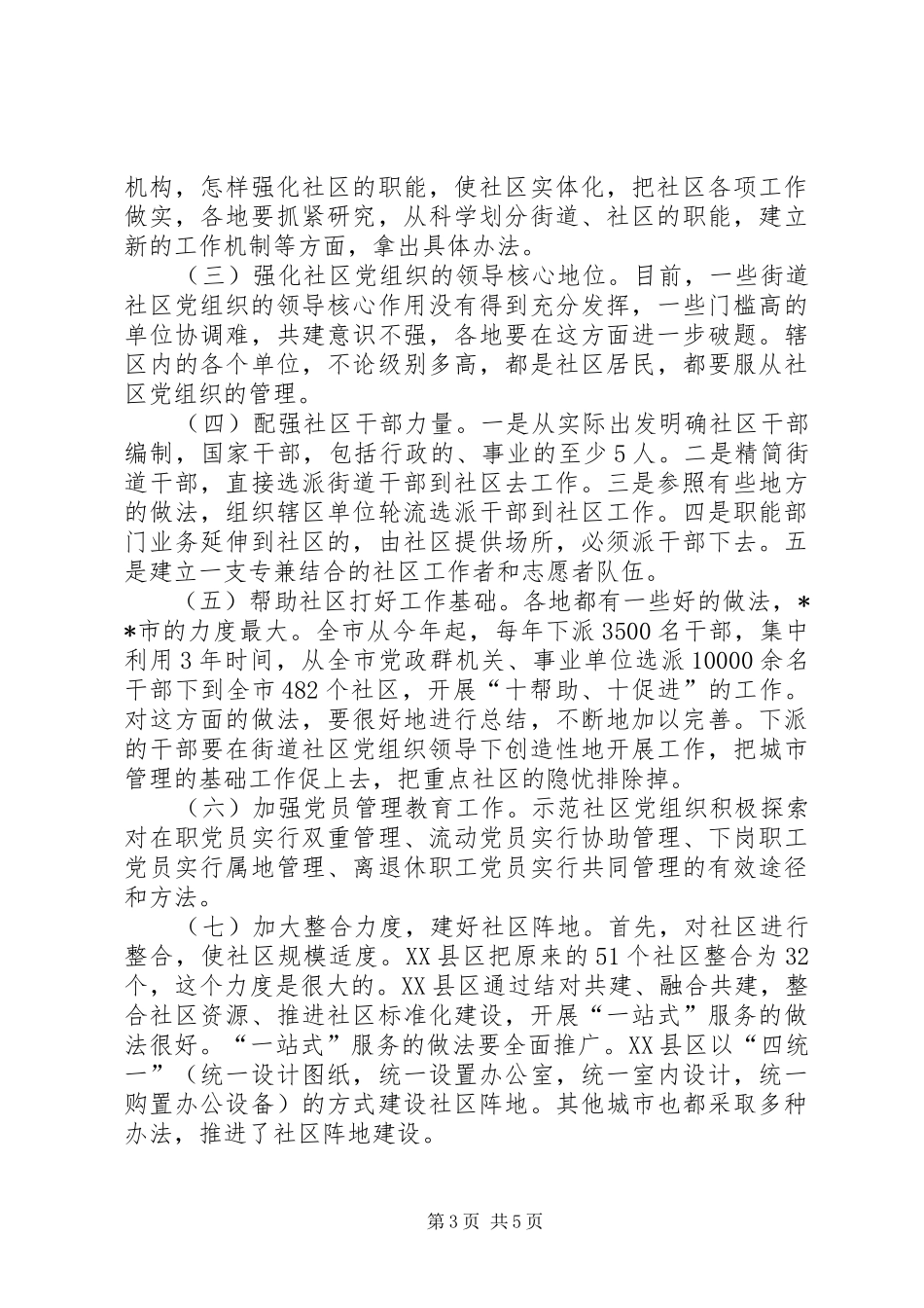 示范社区党建讲话发言_第3页