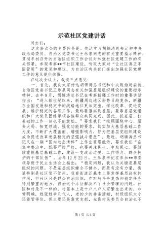示范社区党建讲话发言