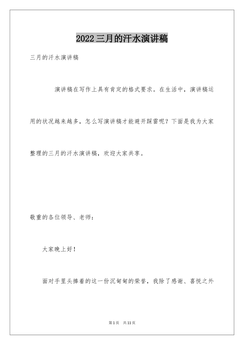 2024三月的汗水演讲稿_第1页