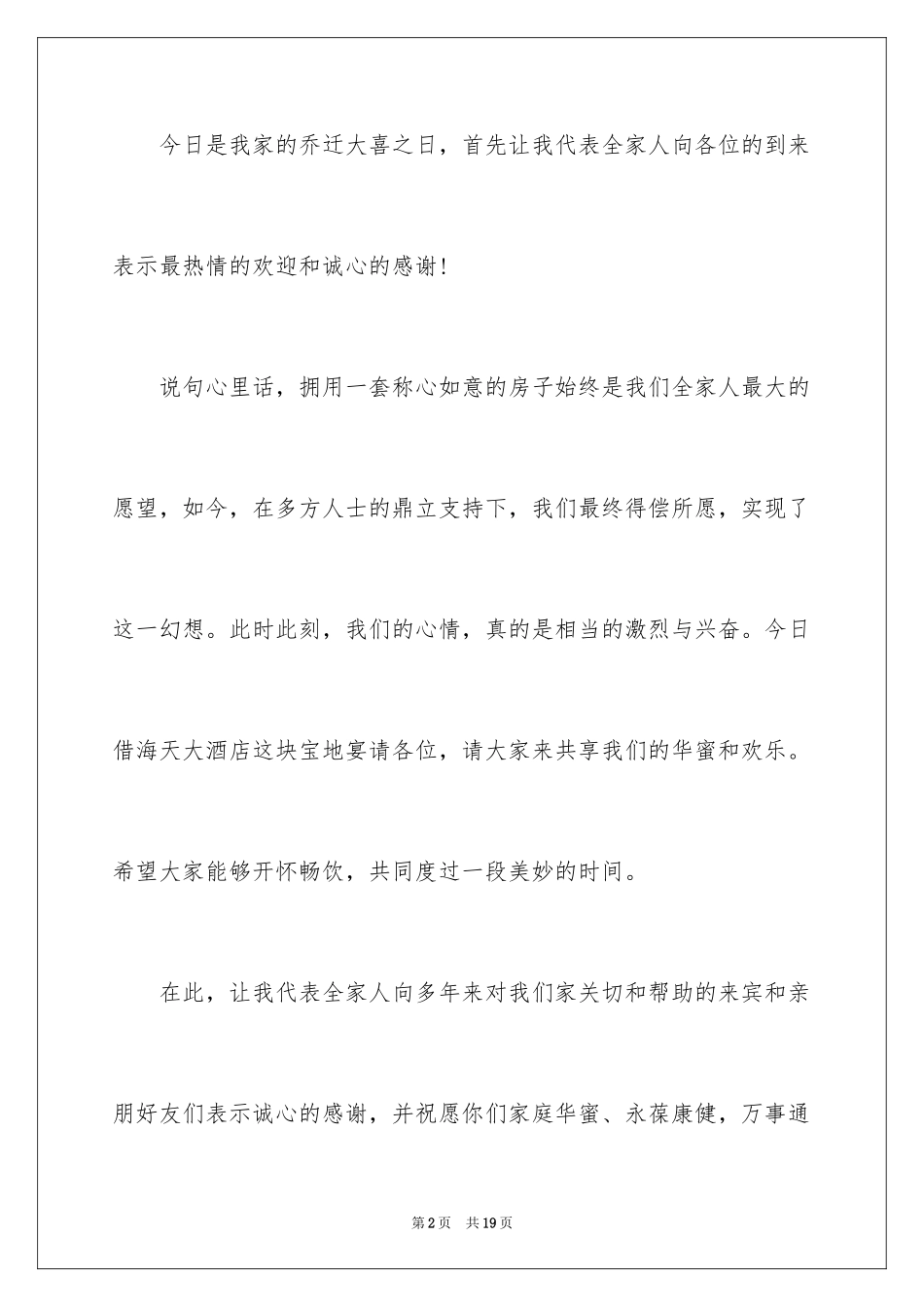 2024乔迁之喜致辞_第2页