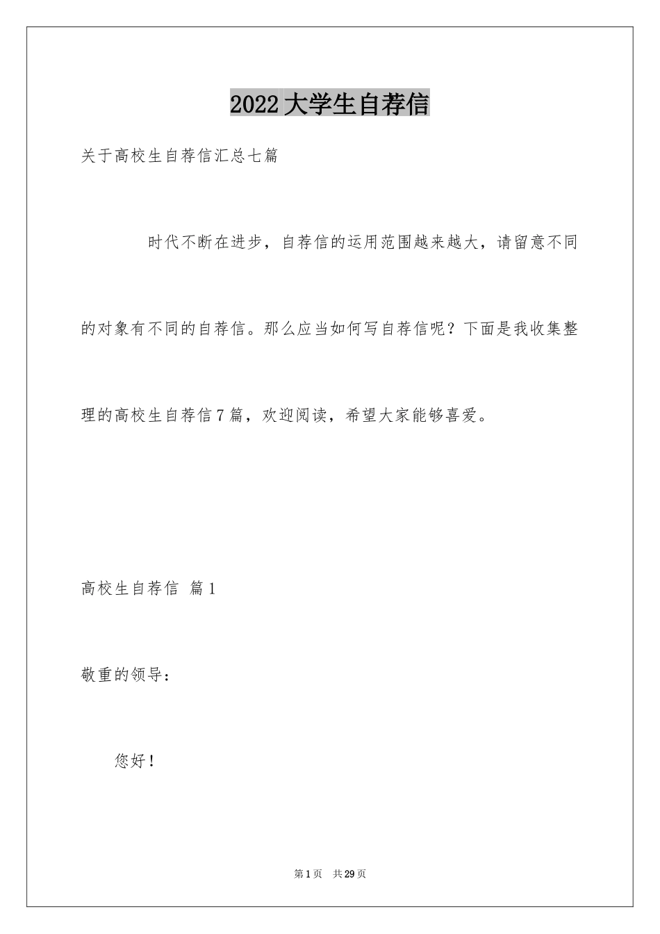 2024大学生自荐信_168_第1页