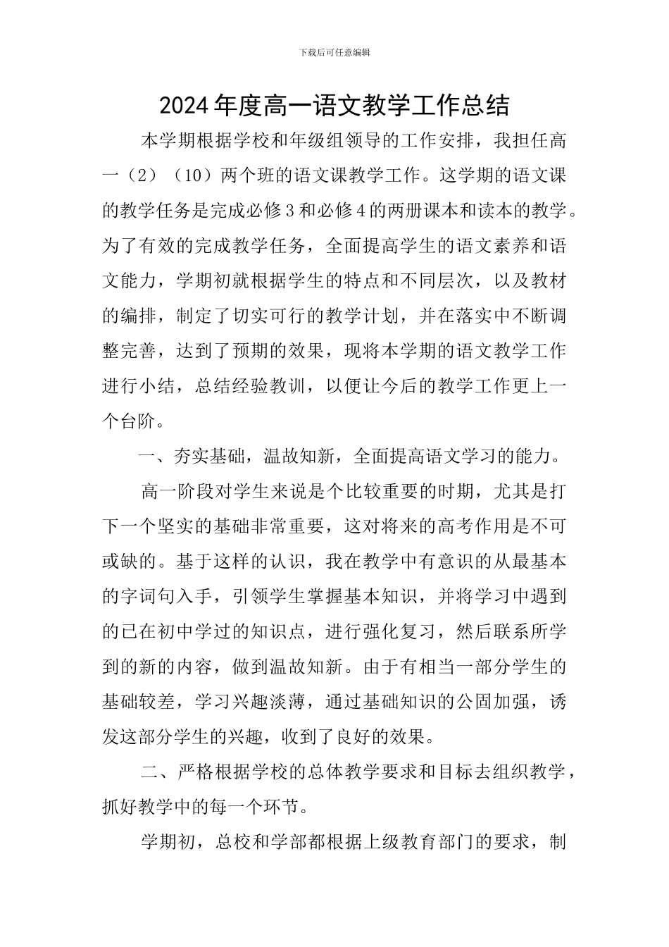 2024年度高一语文教学工作总结_第1页