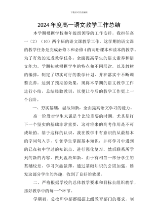 2024年度高一语文教学工作总结