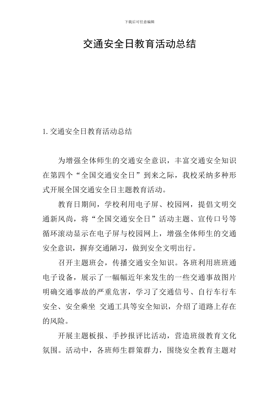 交通安全日教育活动总结_第1页