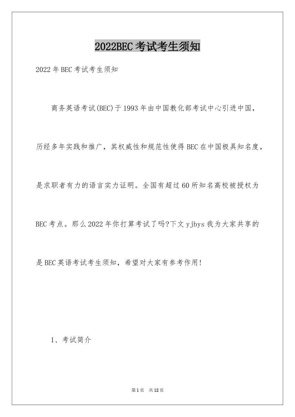 2024BEC考试考生须知_第1页