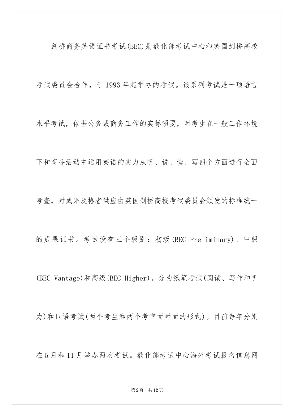 2024BEC考试考生须知_第2页