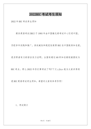2024BEC考试考生须知