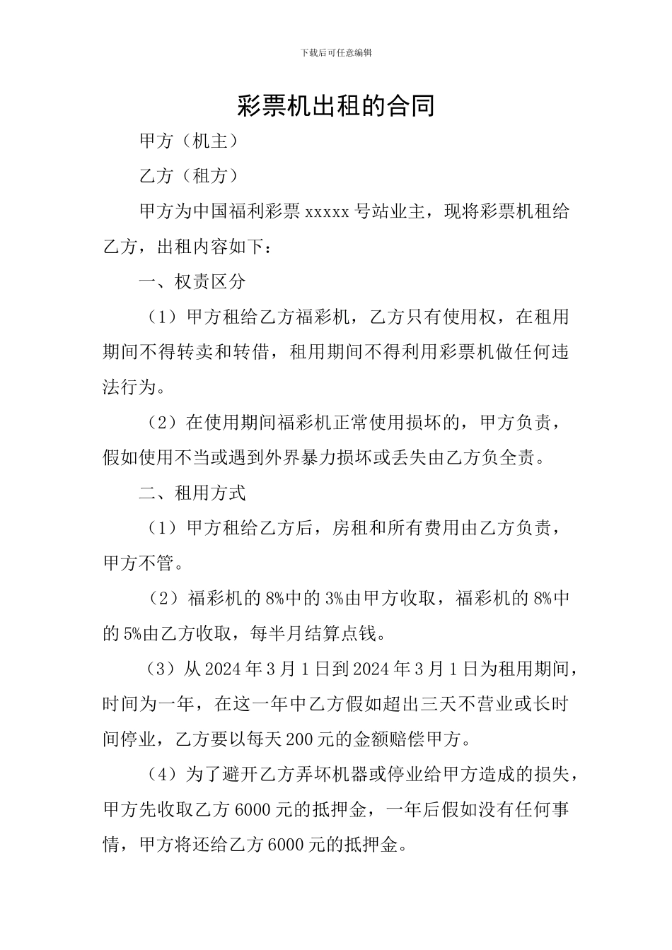 彩票机出租的合同_第1页