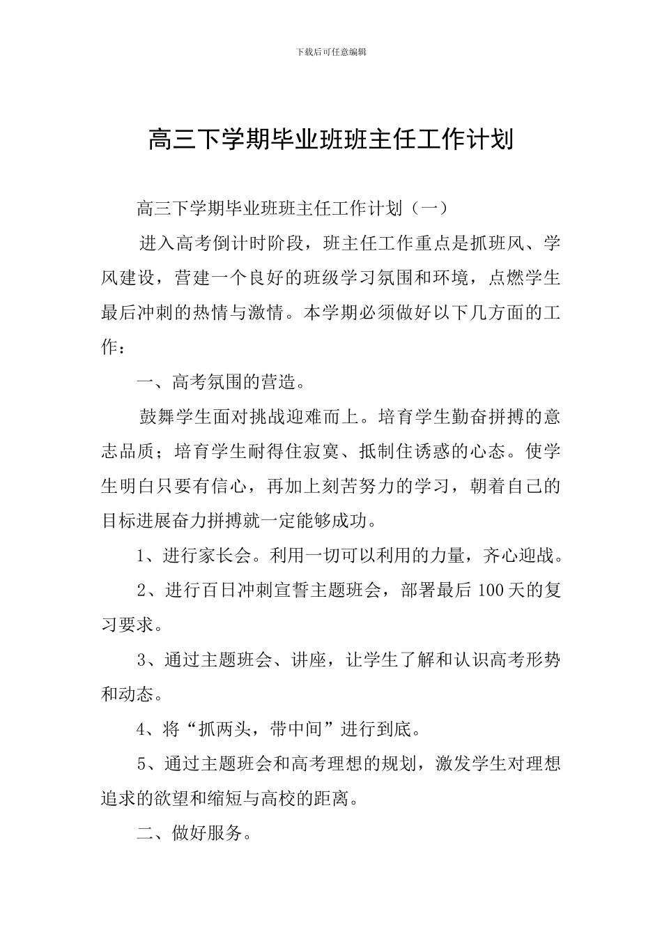 高三下学期毕业班班主任工作计划_第1页