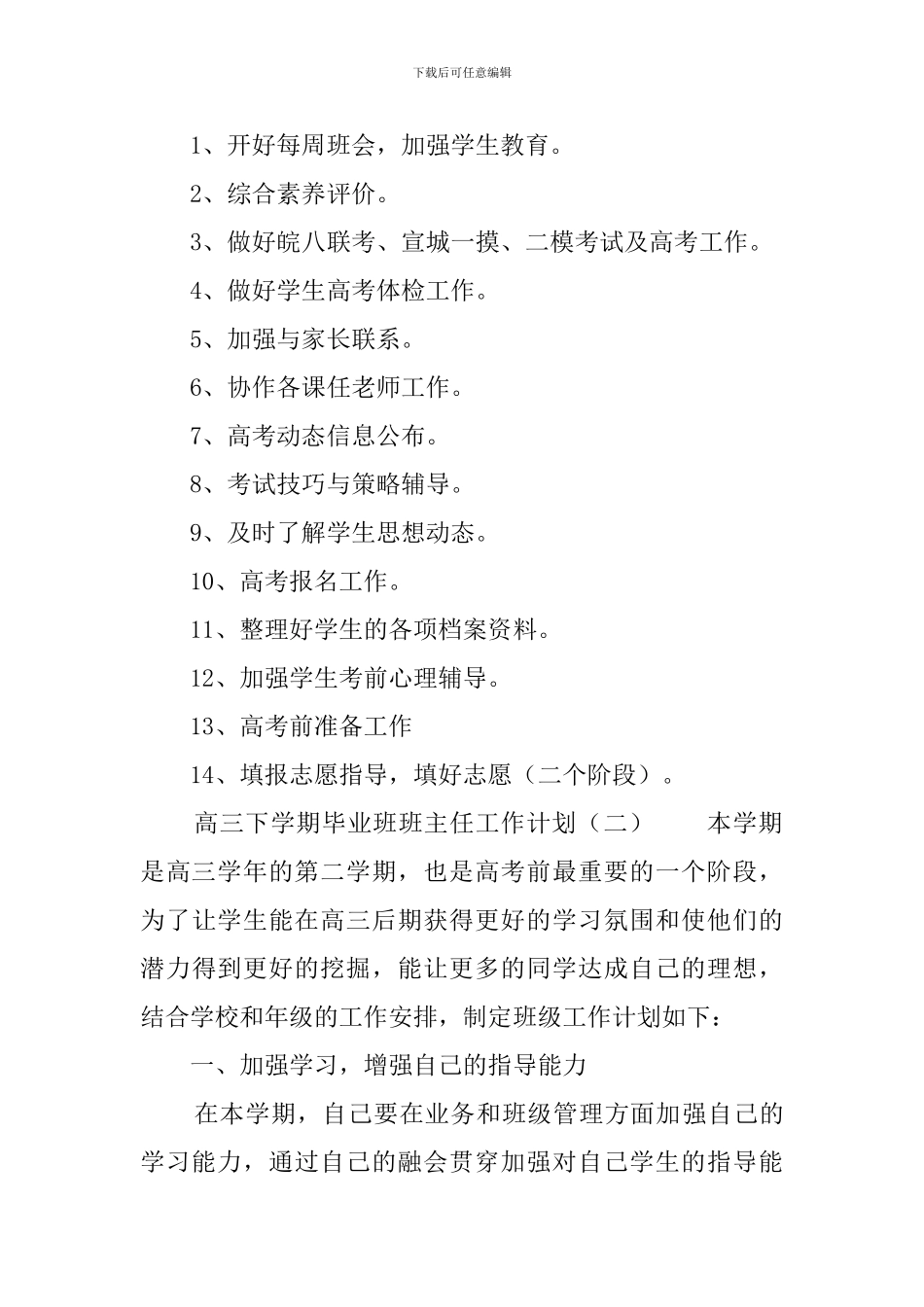 高三下学期毕业班班主任工作计划_第3页
