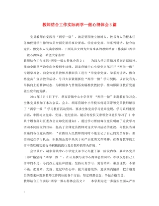 教师结合工作实际两学一做心得体会3篇 