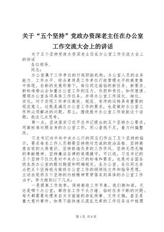 关于“五个坚持”党政办资深老主任在办公室工作交流大会上的讲话发言