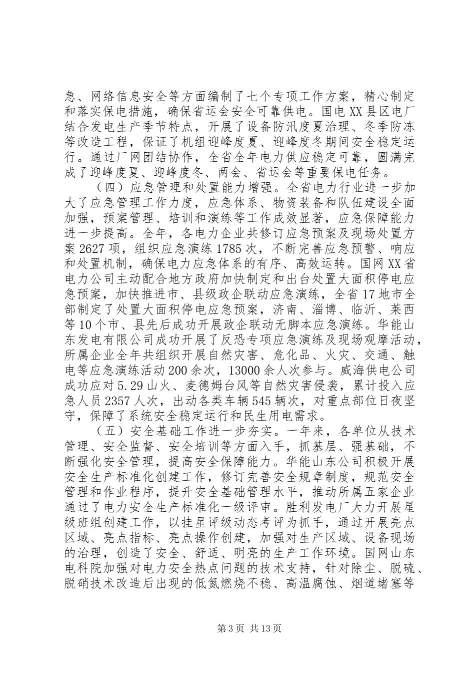 电力安全生产工作会上的讲话发言_第3页