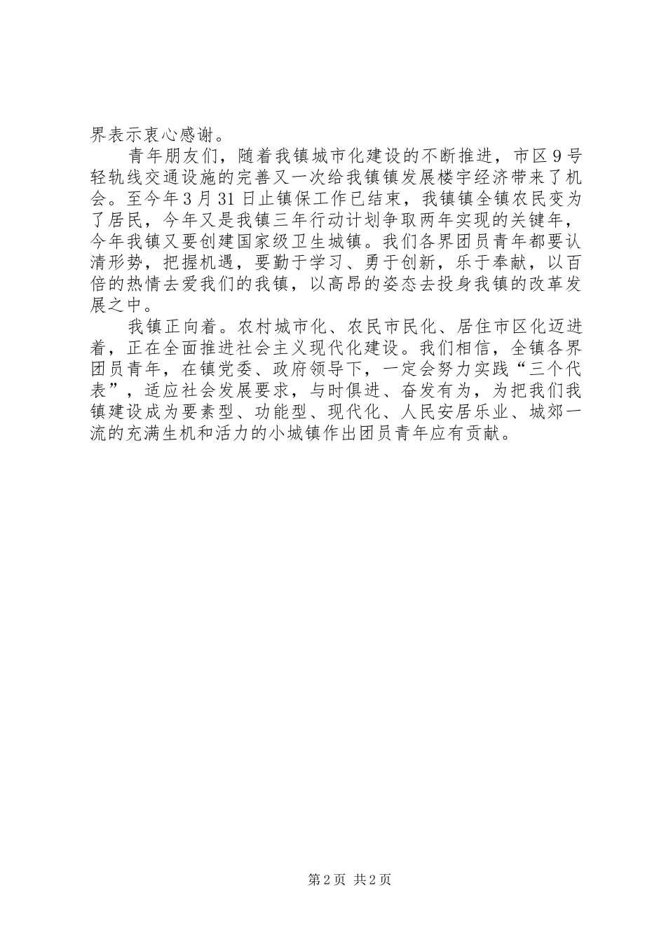 在全镇庆“五四”青年节大会上的讲话发言_第2页