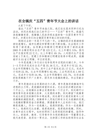 在全镇庆“五四”青年节大会上的讲话发言