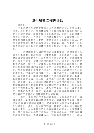 卫生城建立推进讲话发言