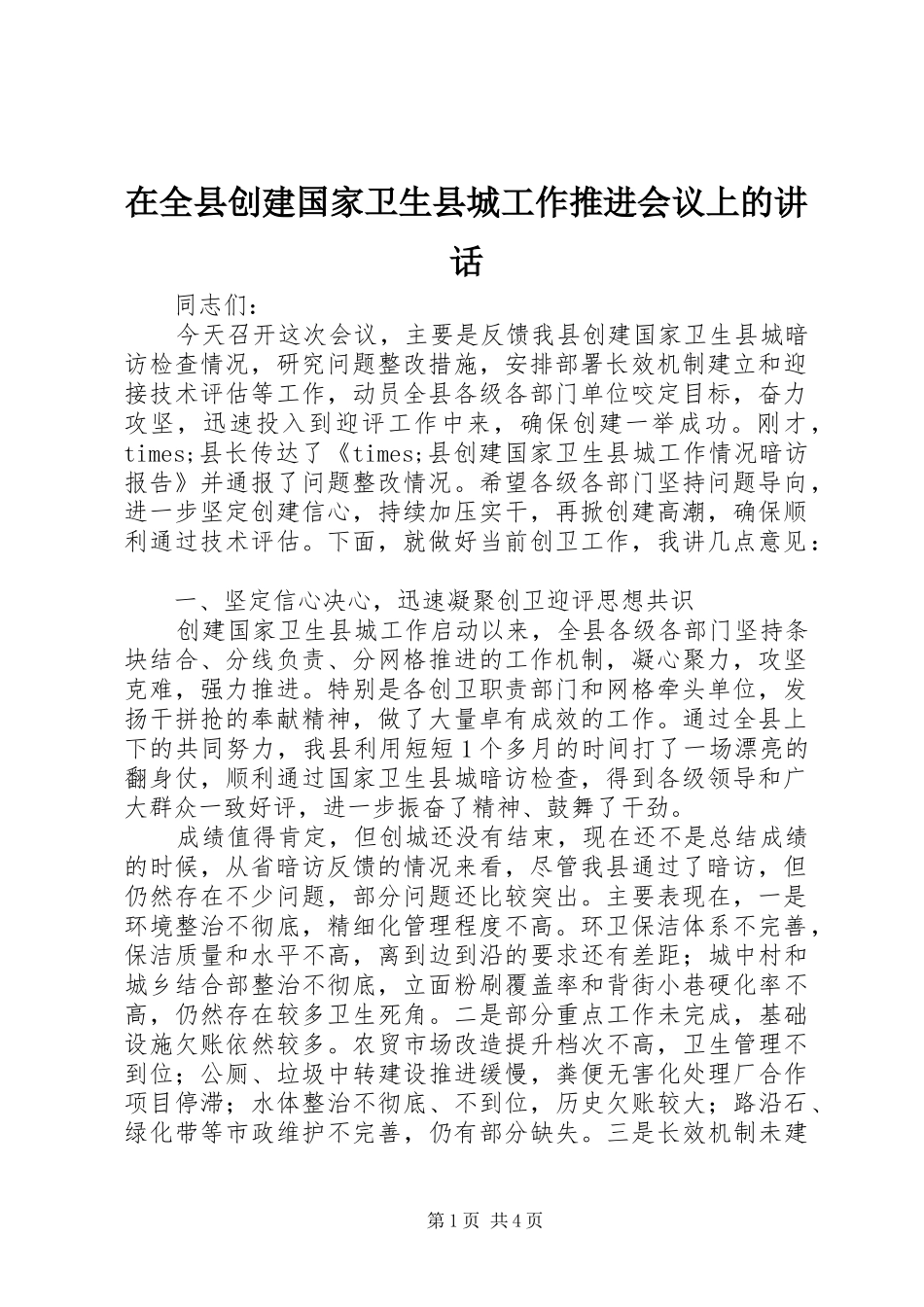 在全县创建国家卫生县城工作推进会议上的讲话发言_第1页