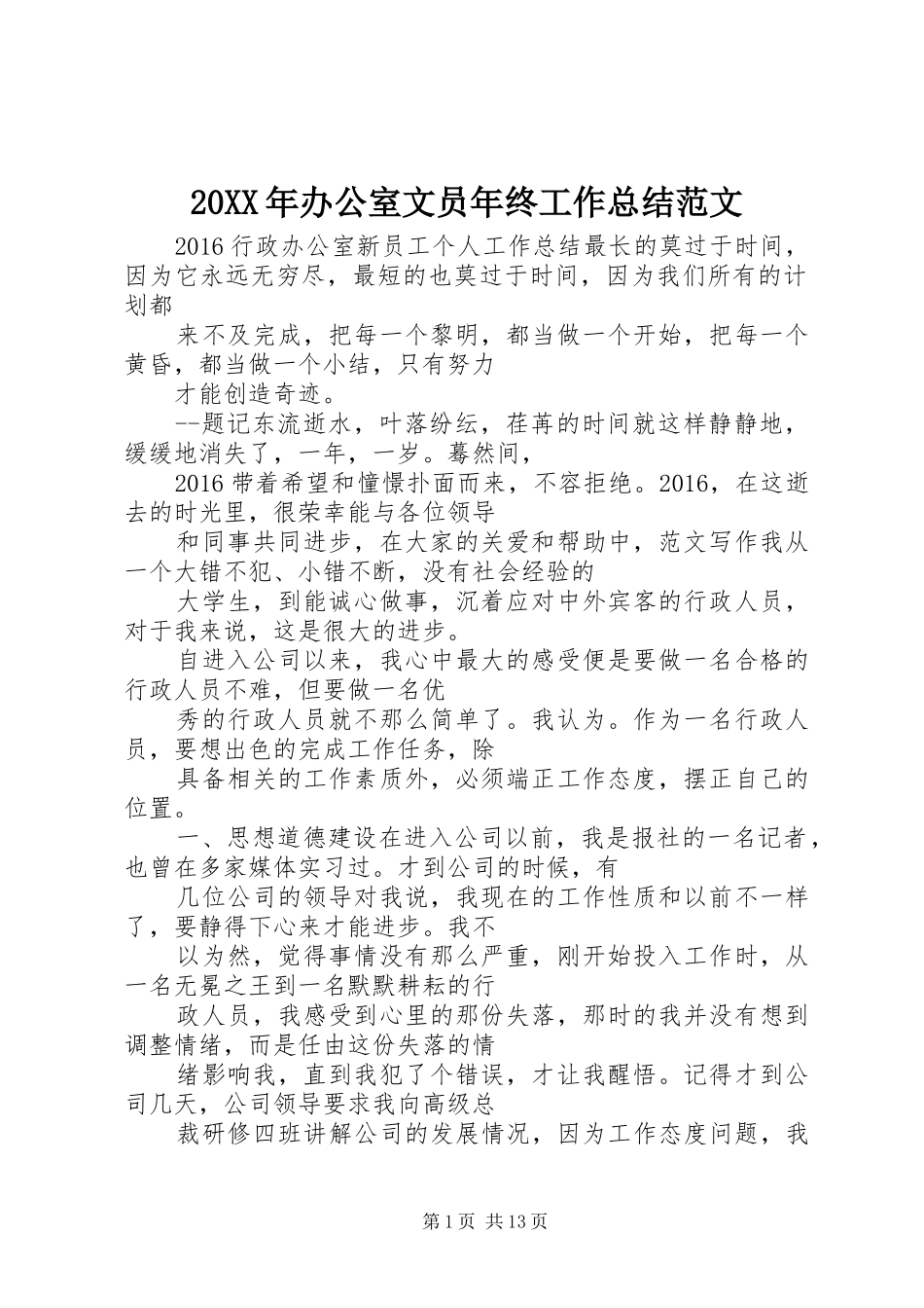 20XX年办公室文员年终工作总结范文_第1页
