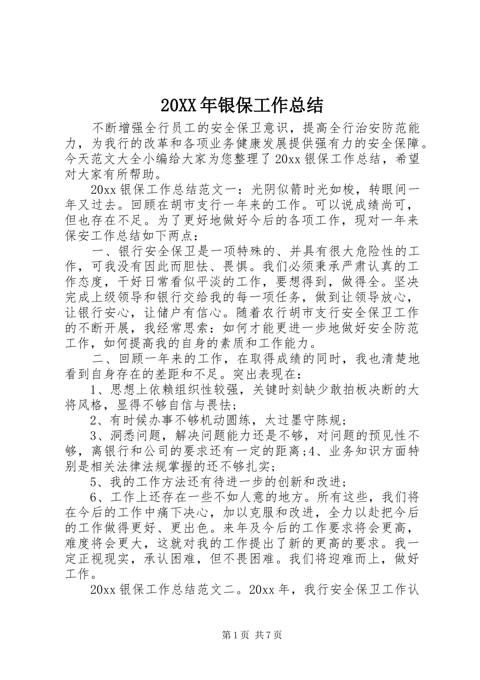 20XX年银保工作总结_第1页