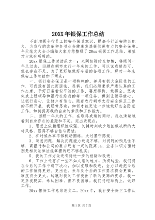 20XX年银保工作总结