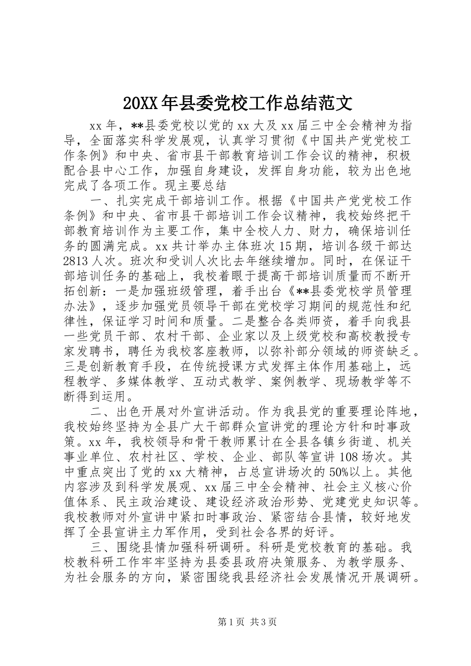 20XX年县委党校工作总结范文_第1页