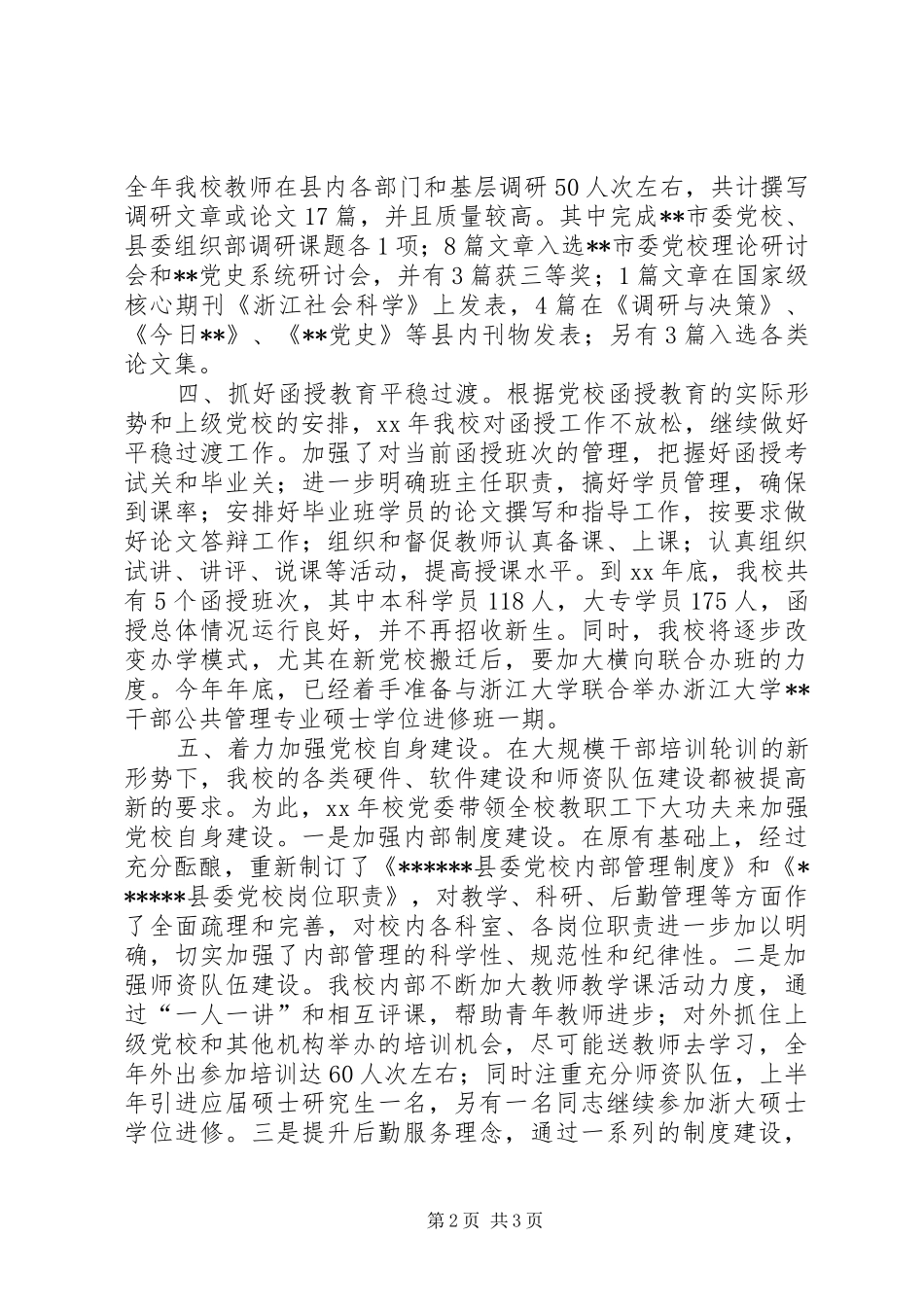 20XX年县委党校工作总结范文_第2页