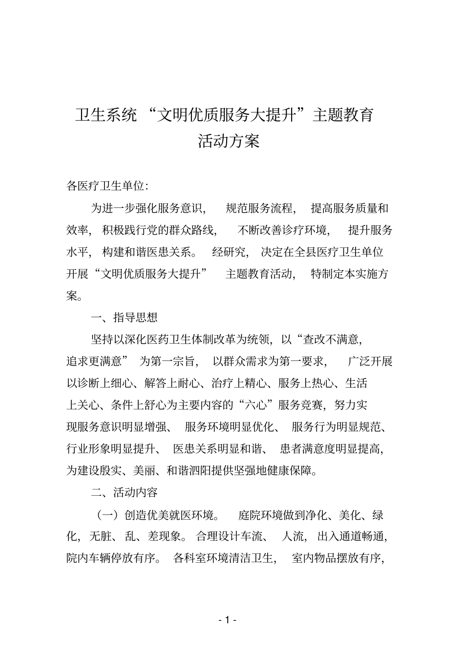 卫生系统文明优质服务大提升主题教育活动方案_第1页