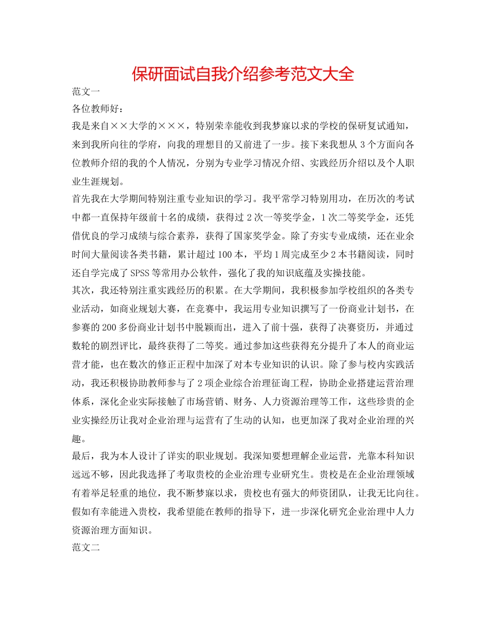 保研面试自我介绍参考范文大全 _第1页