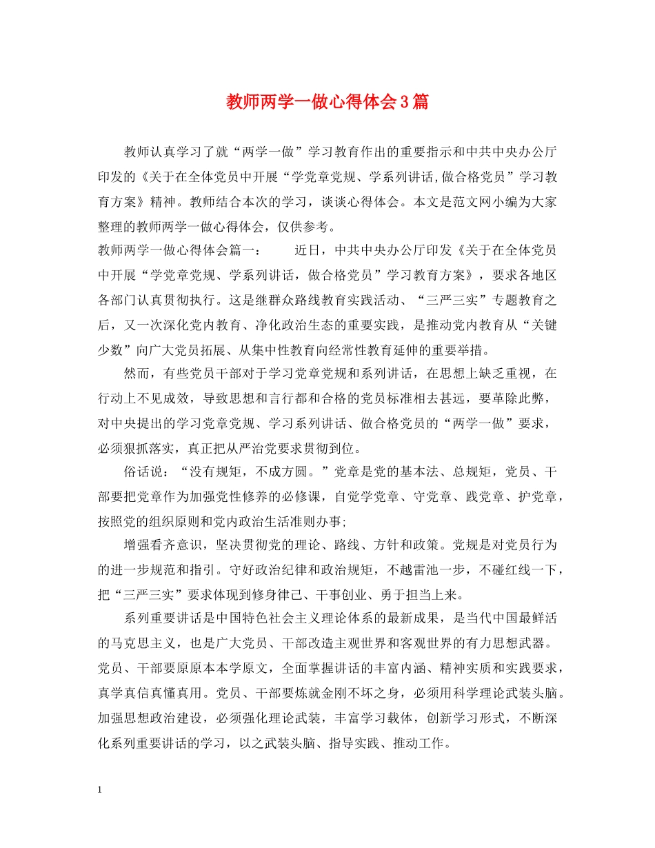 教师两学一做心得体会3篇 _第1页