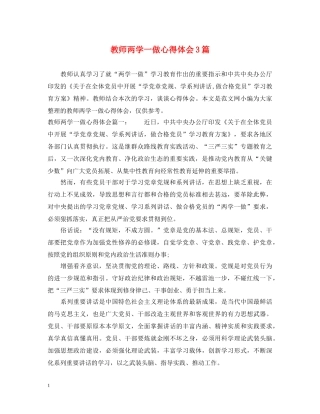 教师两学一做心得体会3篇 
