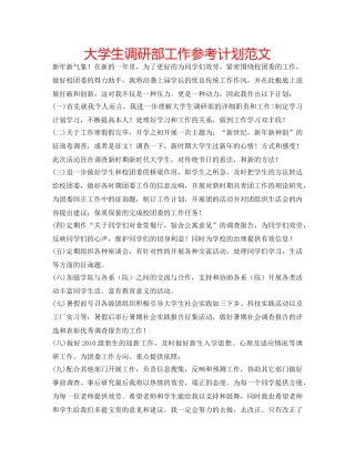 大学生调研部工作参考计划范文 