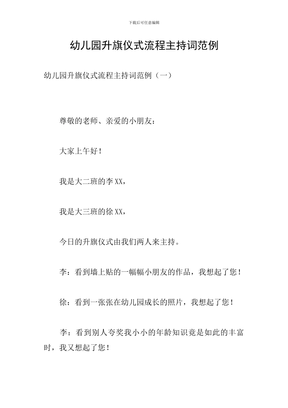 幼儿园升旗仪式流程主持词范例_第1页