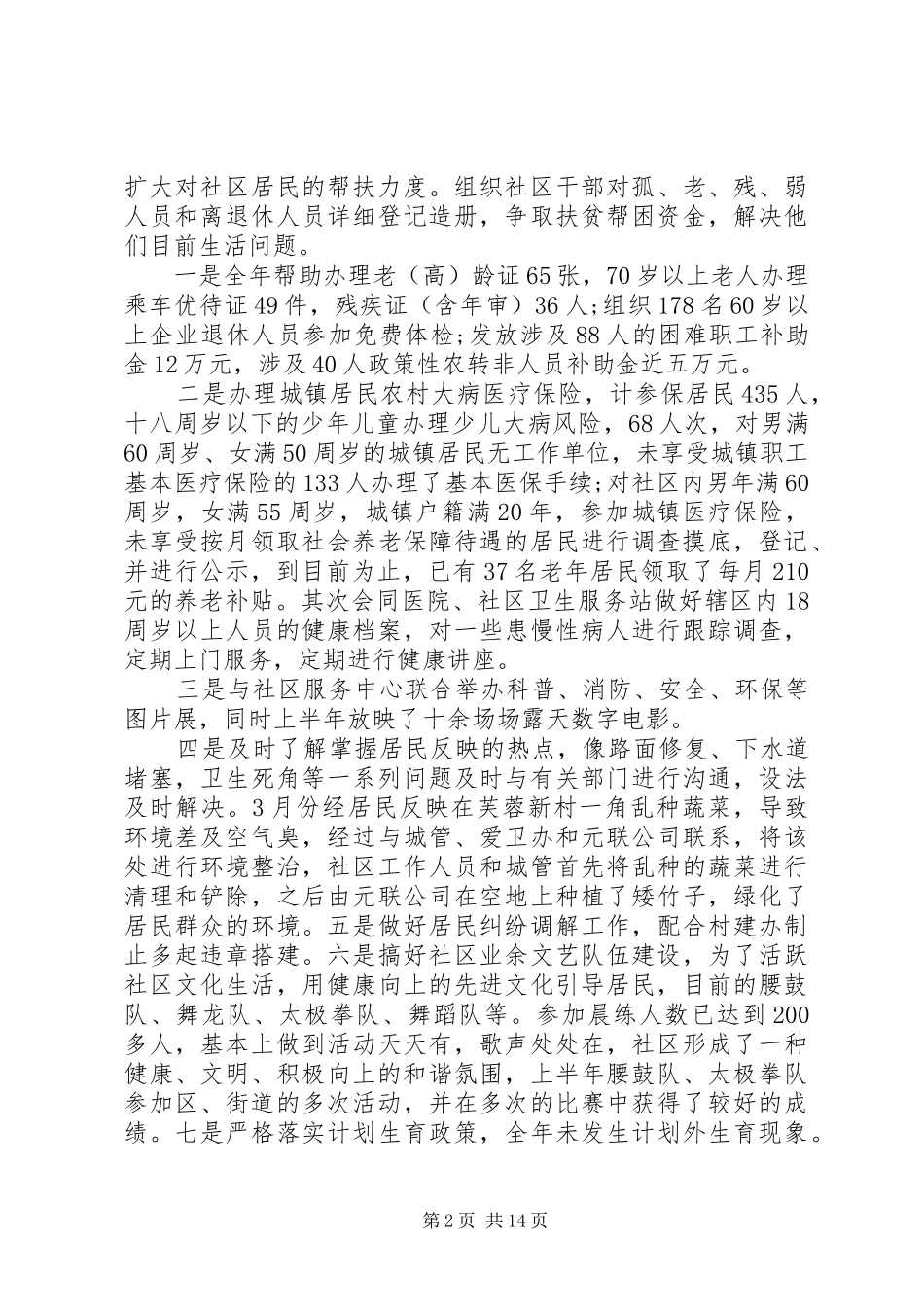 20XX年社区居委会年终工作总结范文_第2页