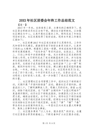 20XX年社区居委会年终工作总结范文