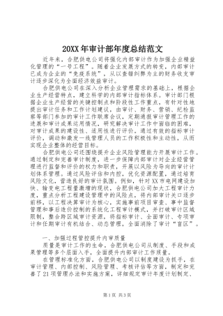 20XX年审计部年度总结范文